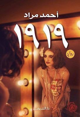 رواية 1919